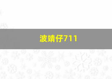 波靖仔711