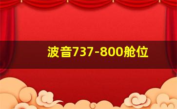 波音737-800舱位