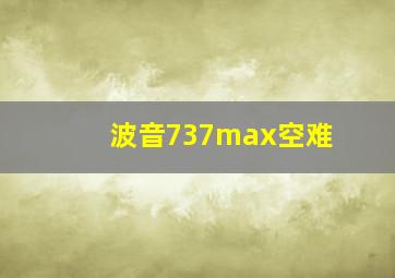 波音737max空难