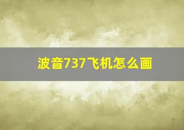 波音737飞机怎么画