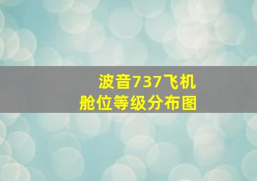 波音737飞机舱位等级分布图