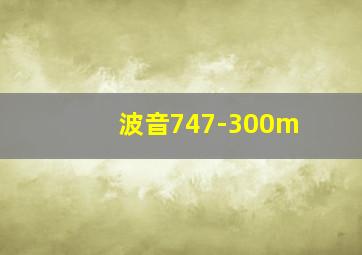 波音747-300m