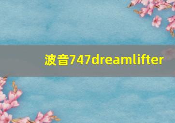 波音747dreamlifter