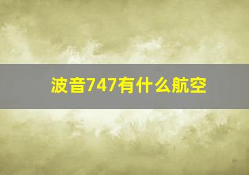 波音747有什么航空