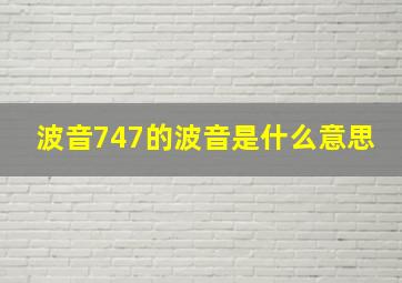 波音747的波音是什么意思