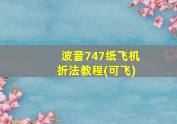 波音747纸飞机折法教程(可飞)