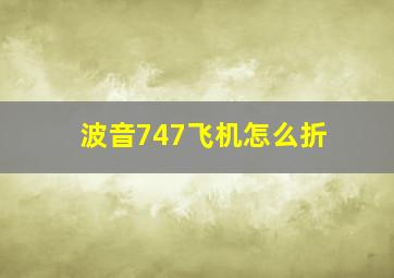 波音747飞机怎么折