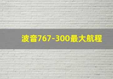 波音767-300最大航程