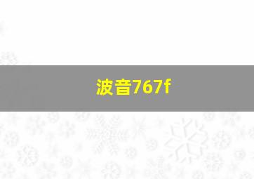 波音767f