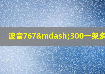 波音767—300一架多少钱