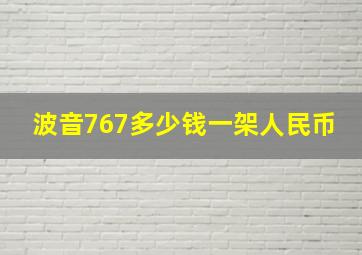 波音767多少钱一架人民币