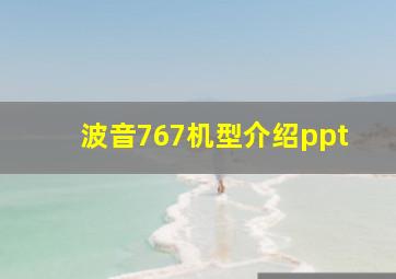 波音767机型介绍ppt