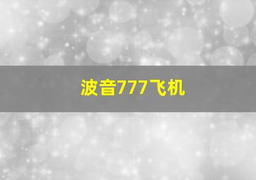 波音777飞机