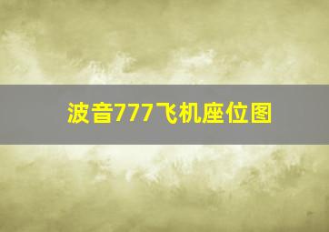 波音777飞机座位图