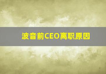 波音前CEO离职原因