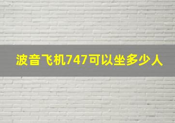 波音飞机747可以坐多少人