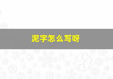 泥字怎么写呀