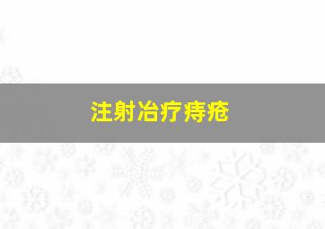 注射冶疗痔疮