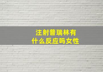 注射普瑞林有什么反应吗女性