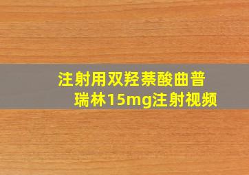 注射用双羟萘酸曲普瑞林15mg注射视频