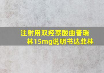 注射用双羟萘酸曲普瑞林15mg说明书达菲林