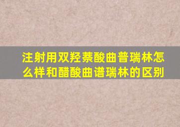 注射用双羟萘酸曲普瑞林怎么样和醋酸曲谱瑞林的区别