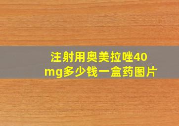 注射用奥美拉唑40mg多少钱一盒药图片