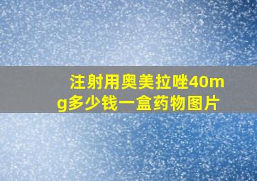 注射用奥美拉唑40mg多少钱一盒药物图片