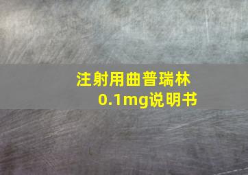 注射用曲普瑞林0.1mg说明书