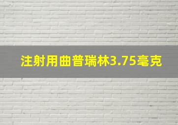 注射用曲普瑞林3.75毫克