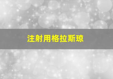 注射用格拉斯琼