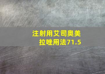 注射用艾司奥美拉唑用法71.5