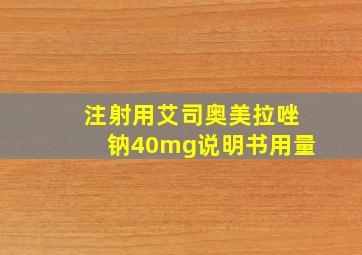 注射用艾司奥美拉唑钠40mg说明书用量