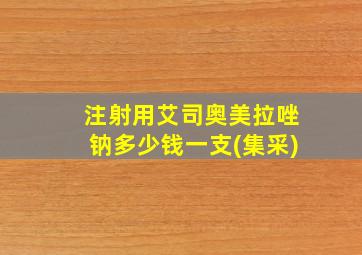 注射用艾司奥美拉唑钠多少钱一支(集采)