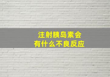 注射胰岛素会有什么不良反应