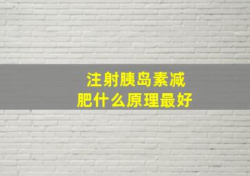 注射胰岛素减肥什么原理最好