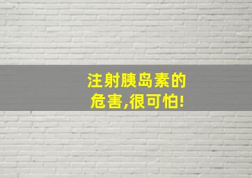 注射胰岛素的危害,很可怕!