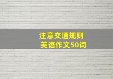 注意交通规则英语作文50词