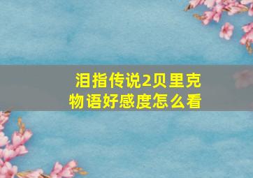 泪指传说2贝里克物语好感度怎么看