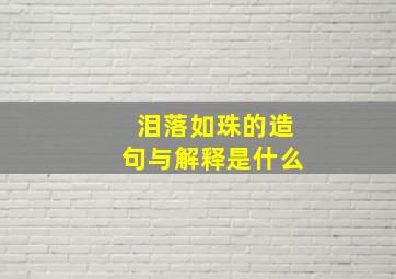 泪落如珠的造句与解释是什么