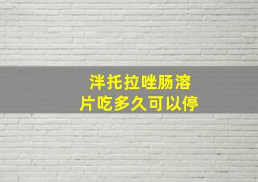 泮托拉唑肠溶片吃多久可以停