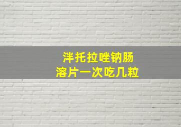 泮托拉唑钠肠溶片一次吃几粒