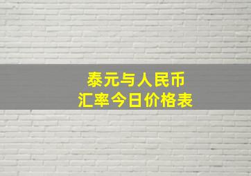 泰元与人民币汇率今日价格表