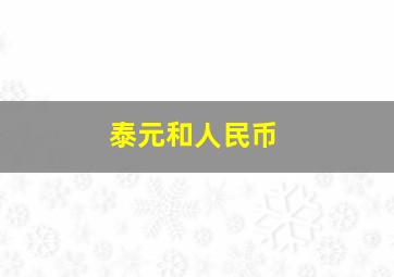 泰元和人民币