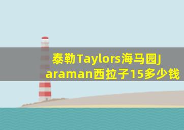 泰勒Taylors海马园Jaraman西拉子15多少钱