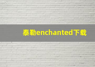 泰勒enchanted下载