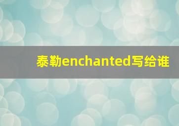 泰勒enchanted写给谁