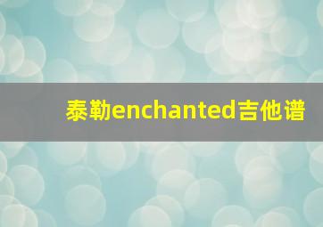 泰勒enchanted吉他谱