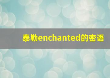 泰勒enchanted的密语