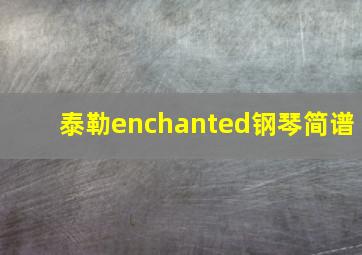 泰勒enchanted钢琴简谱